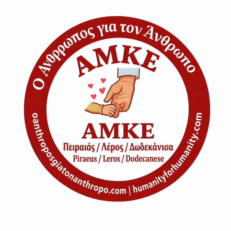 Ο Άνθρωπος για τον Άνθρωπο ΑΜΚΕ